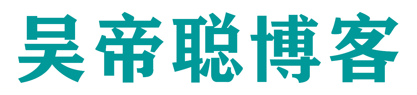 吳帝聰博客_吳帝聰中商招商銷(xiāo)講系統(tǒng)課程視頻及落地方法